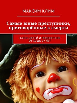 cover image of Самые юные преступники, приговорённые к смерти. Казни детей и подростков от 10 до 17 лет